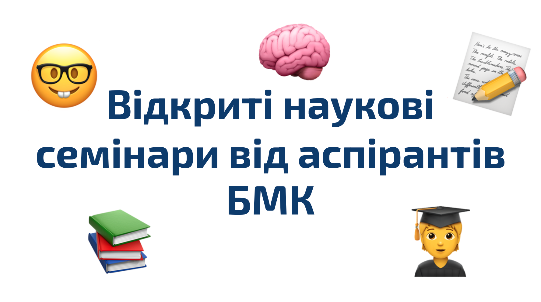 🔬 Наука, що змінює майбутнє. Серія онлайн-семінарів на кафедрі БМК
